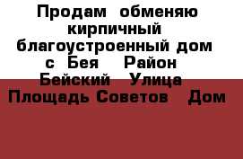 Продам, обменяю кирпичный, благоустроенный дом, с. Бея  › Район ­ Бейский › Улица ­ Площадь Советов › Дом ­ 25 › Общая площадь дома ­ 160 › Цена ­ 1 650 000 - Хакасия респ., Бейский р-н, Бея с. Недвижимость » Дома, коттеджи, дачи продажа   . Хакасия респ.